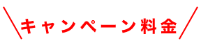 キャンペーン料金